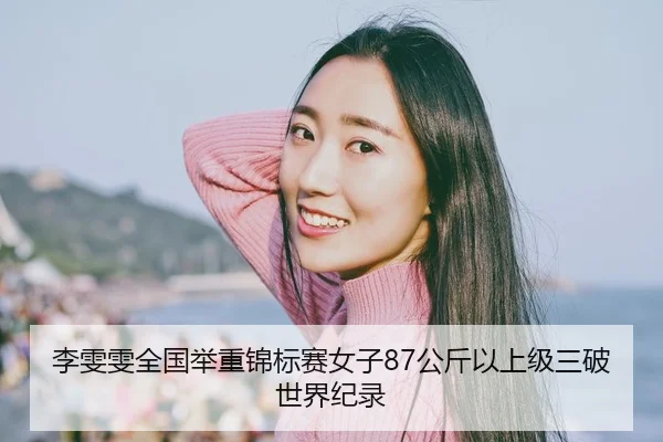 li-wen-wen-quan-guo-ju-zhong-jin-biao-sai-nv-zi-gong-jin-yi-shang-ji-san-po-shi-jie-ji-lu-2-951.jpg